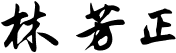林芳正