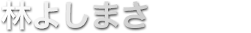 林芳正　衆議院議員